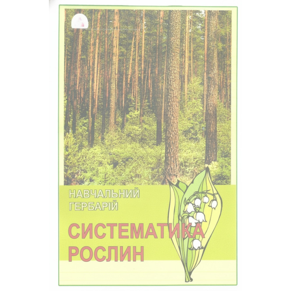 Гербарій. Систематика рослин. 50 зразків
