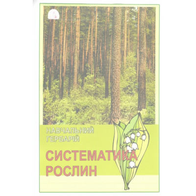 Гербарій. Систематика рослин. 50 зразків