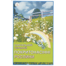 Гербарій. Відділ Покритонасінні (за родинами)