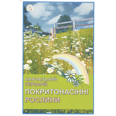 Гербарій. Відділ Покритонасінні (за родинами)