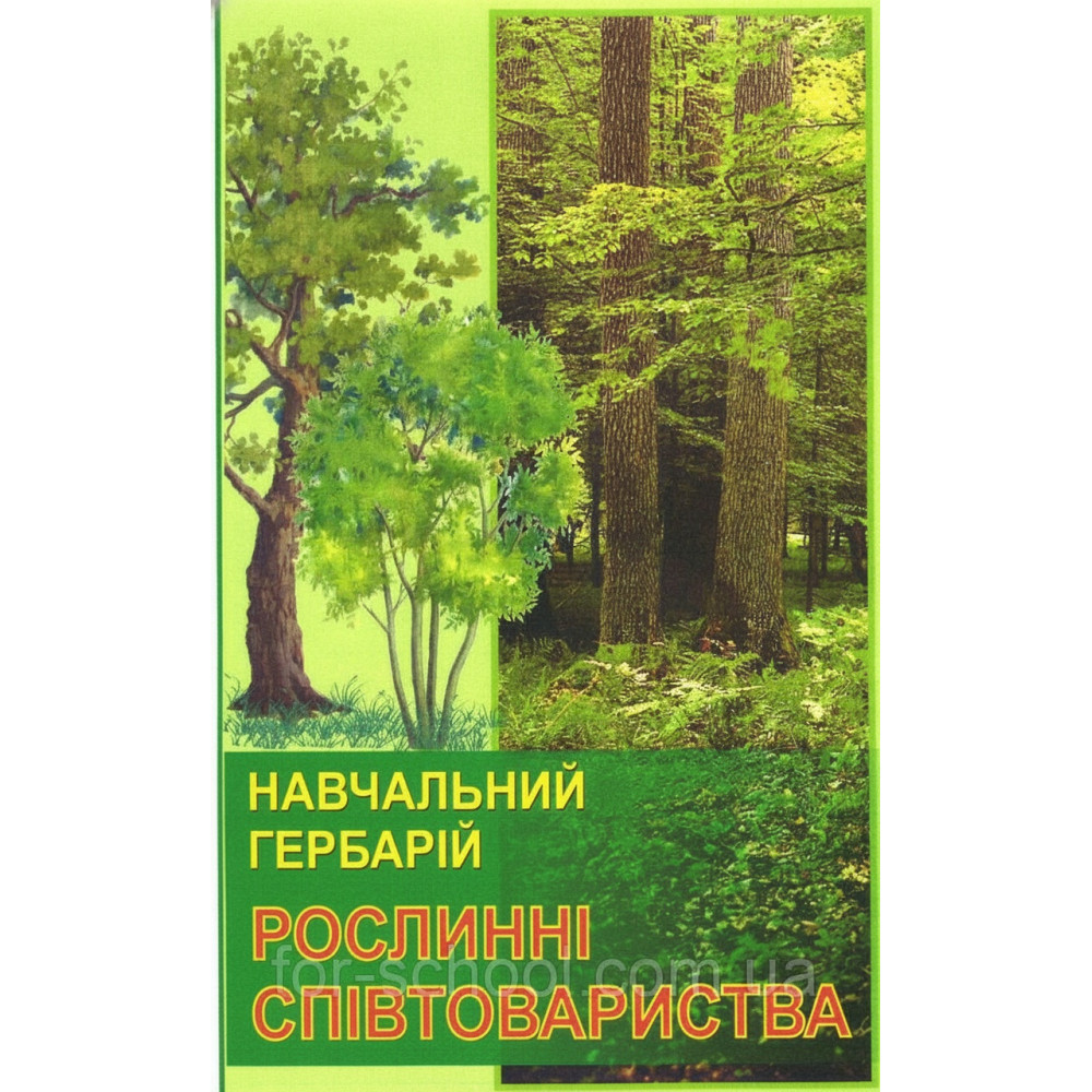 Гербарій. Рослинні співтовариства