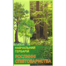 Гербарій. Рослинні співтовариства
