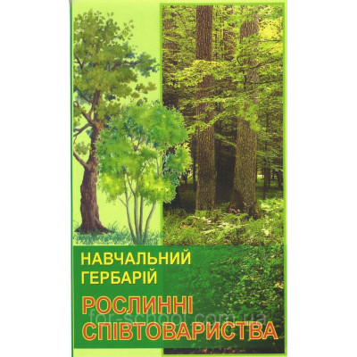 Гербарій. Рослинні співтовариства