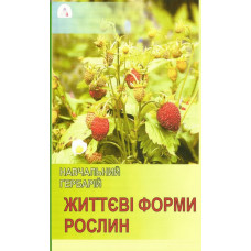 Гербарій. Життєві форми рослин