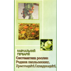 Гербарій. Систематика рослин. Родина Пасльонові. Хрестоцвіті. Складноцвіті