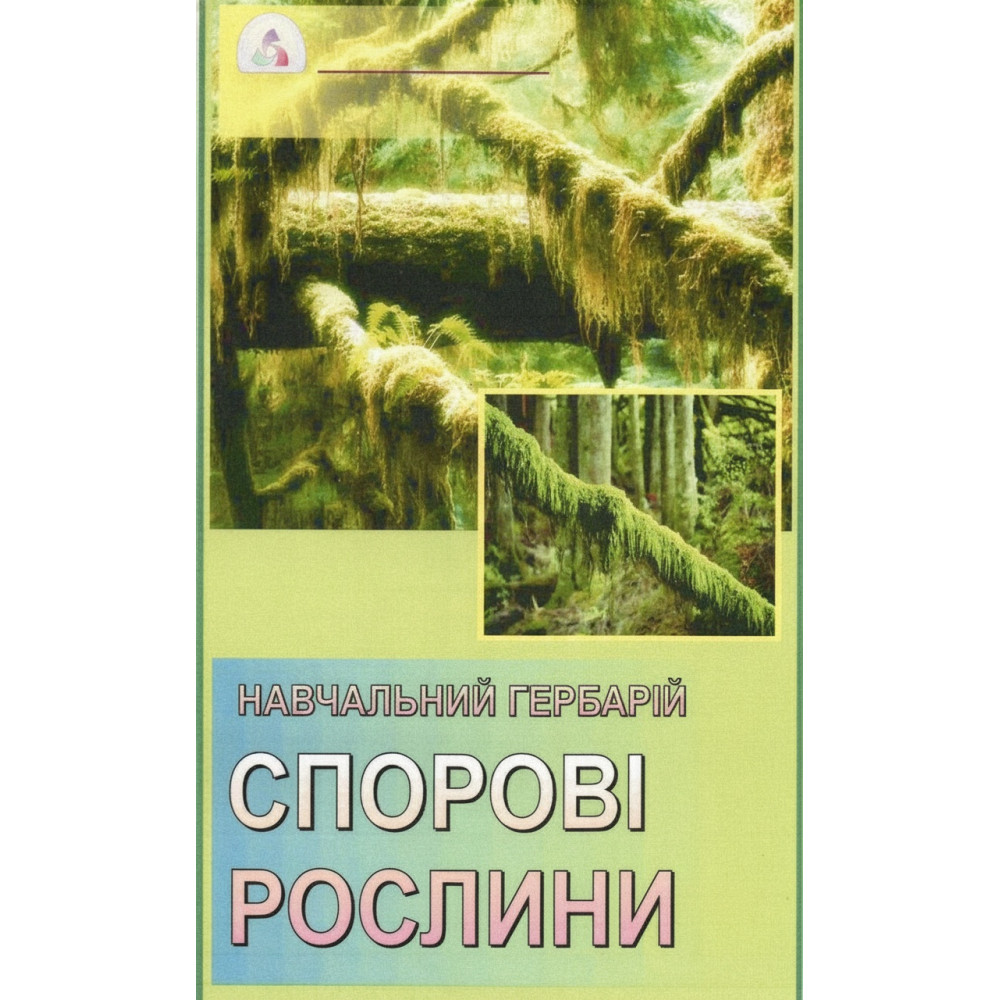 Гербарій. Спорові рослини (відділи: Мохо-, Плауно-, Хвоще-, Папоротеподібні)