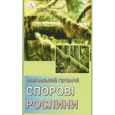 Гербарій. Спорові рослини (відділи: Мохо-, Плауно-, Хвоще-, Папоротеподібні)