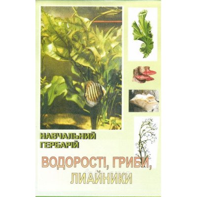 Гербарій. Водорості. Гриби. Лишайники