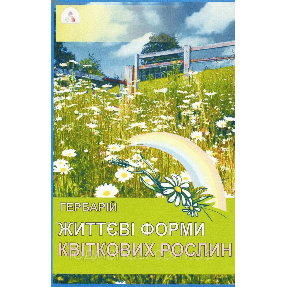 Гербарій. Життеві форми квіткових рослин