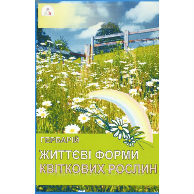 Гербарій. Життеві форми квіткових рослин