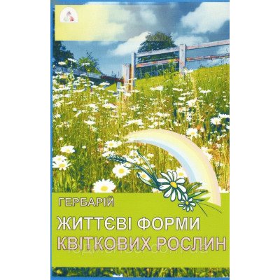 Гербарій. Життеві форми квіткових рослин