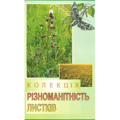 Гербарій. Колекція Різноманітність листків