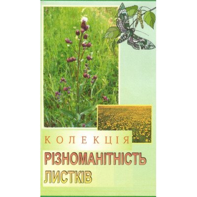 Гербарій. Колекція Різноманітність листків