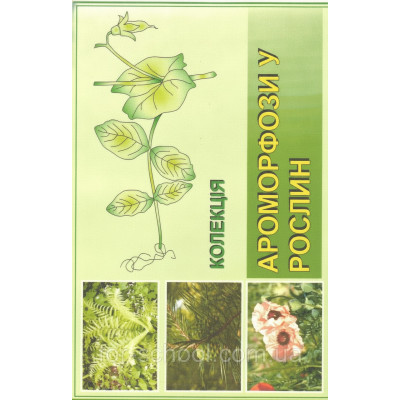 Гербарій. Ароморфози у рослини