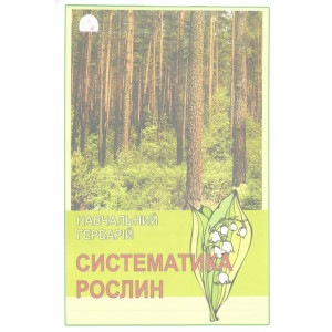Гербарій. Систематика рослин. Родина Бобові. Родина злакові