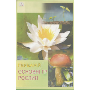 Гербарій. Основні групи рослин