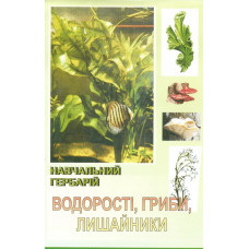 Гербарій. Водорості. Гриби. Лишайники