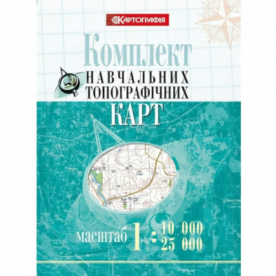 Комплект навчальних топографічних карт, м-би 1:10 000/ 25 000 (в обкладинці)