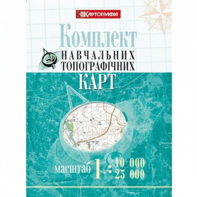 Комплект навчальних топографічних карт, м-би 1:10 000/ 25 000 (в обкладинці)