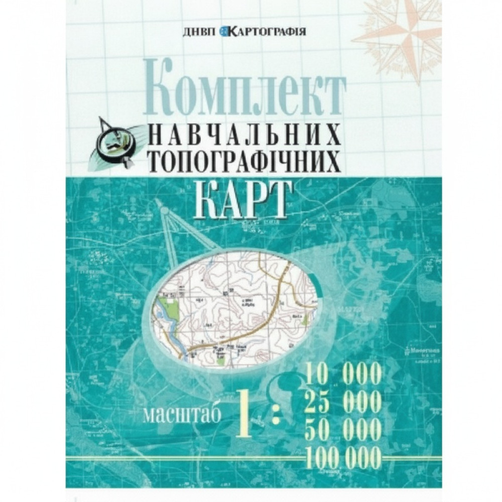 Комплект навчальних топографічних карт, м-би 1:10 000/ 25 000/ 50 000/ 100 000 (в обкладинці)