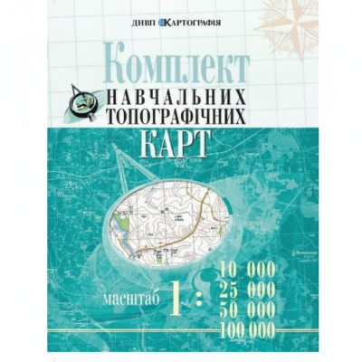 Комплект навчальних топографічних карт, м-би 1:10 000/ 25 000/ 50 000/ 100 000 (в обкладинці)