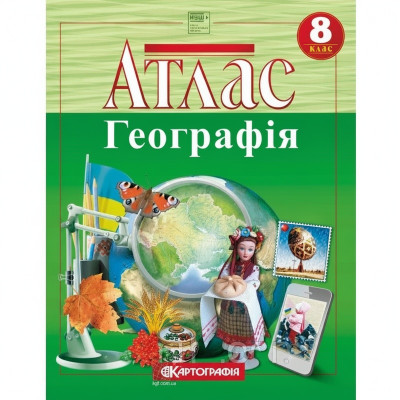 Атлас «Україна у світі: природа, населення». 8 клас (НУШ)
