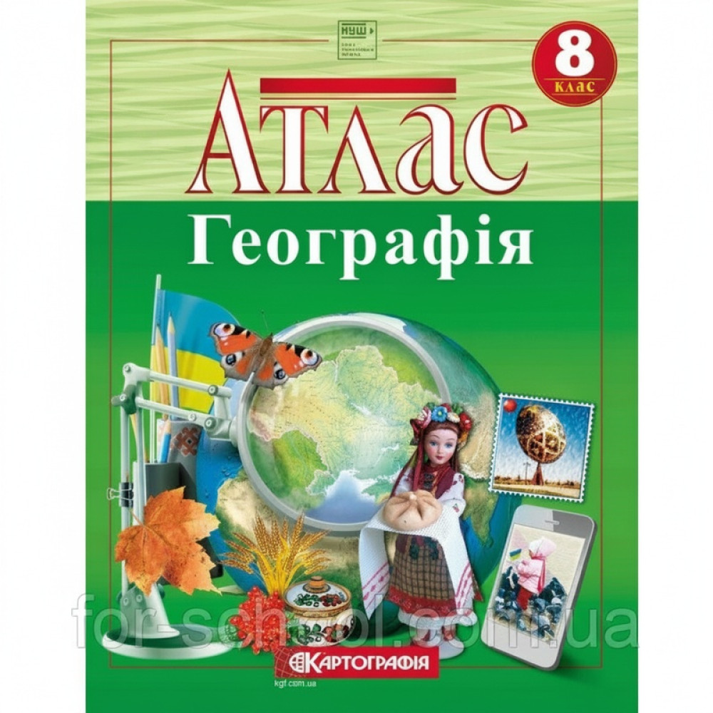 Атлас «Україна у світі: природа, населення». 8 клас (НУШ)