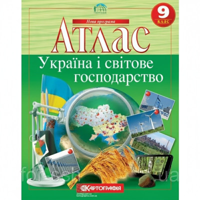 Атлас. Україна і світове господарство 9 клас