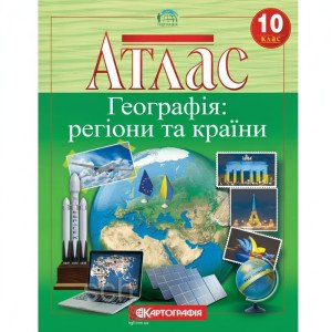 Атлас «Географія: регіони та країни». 10 клас