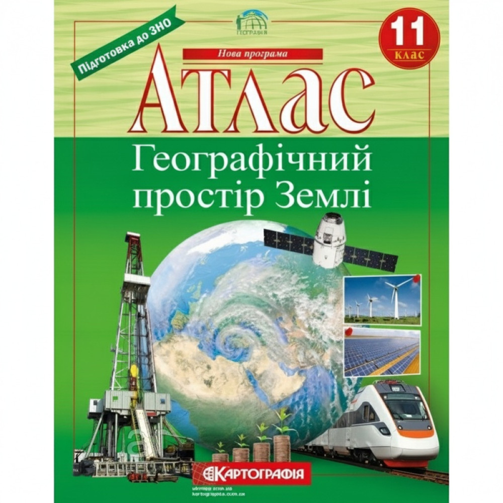Атлас. Географічний простір Землі 11 клас