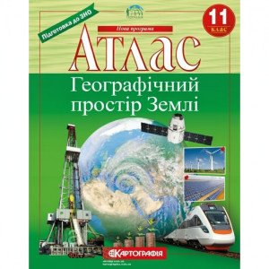 Атлас. Географічний простір Землі 11 клас