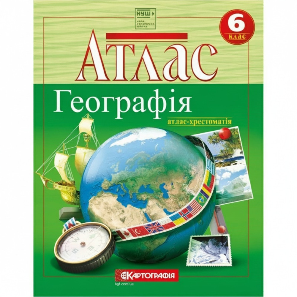 Атлас. Географiя. 6 кл. (атлас-хрестоматія) (НУШ)