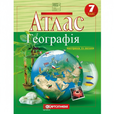 Атлас. Географія материки та океани. 7 клас