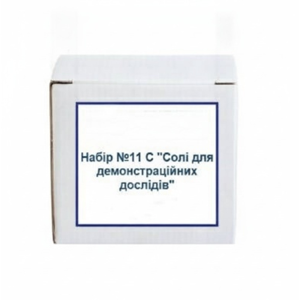 Набір №11 С. Солі для демонстраційних дослідів