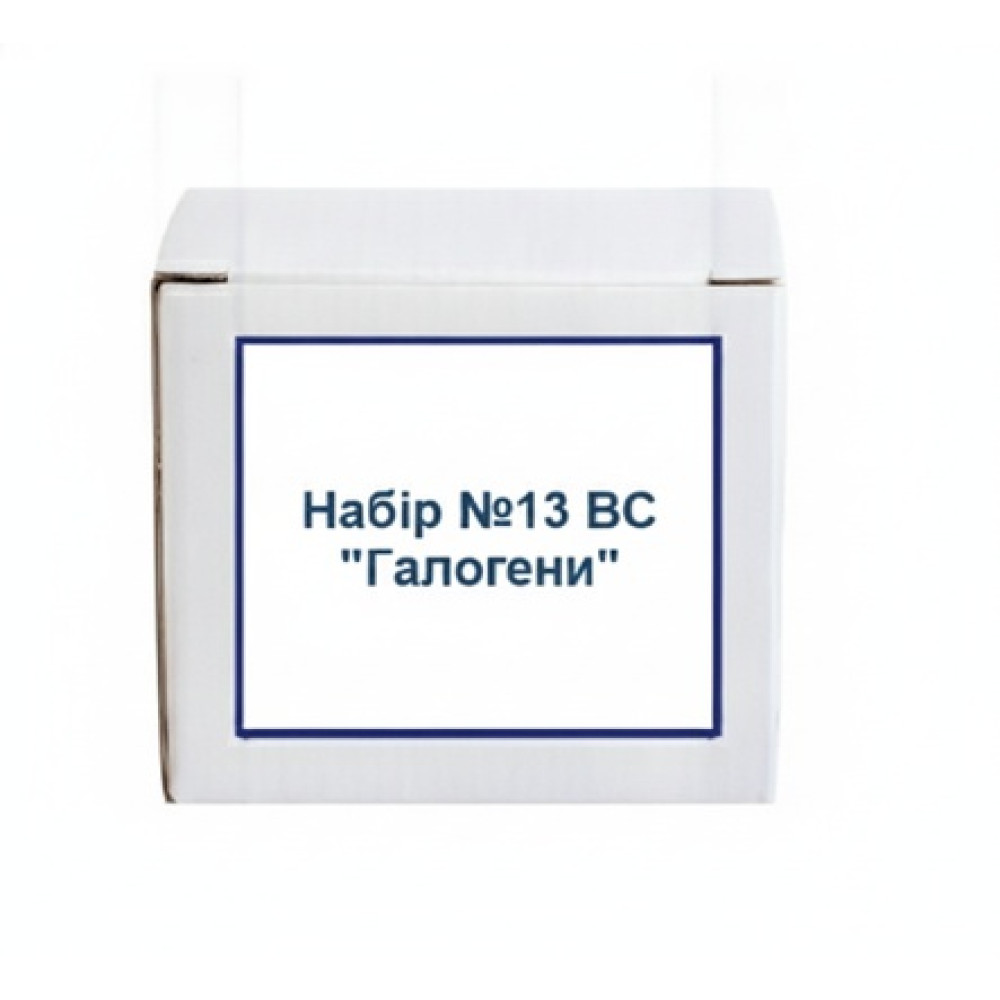 Набір №13 ВС. Галогени