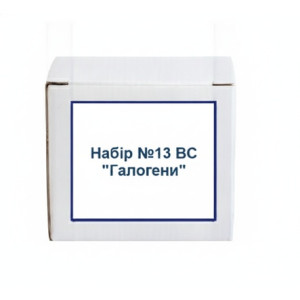 Набір №13 ВС. Галогени