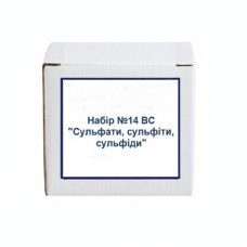Набір №14 ВС. Сульфати, сульфіти, сульфіди