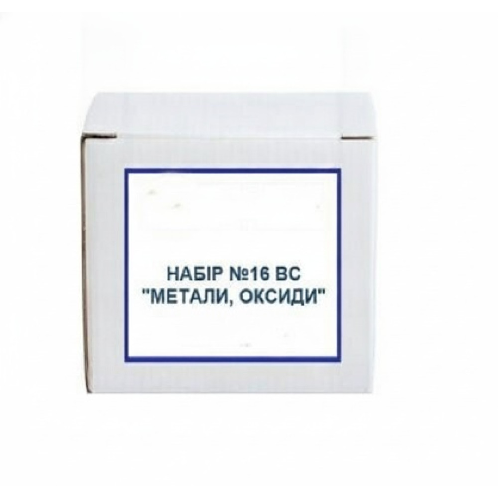 Набір №16 ВС. Метали, оксиди
