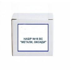 Набір №16 ВС. Метали, оксиди