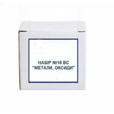 Набір №16 ВС. Метали, оксиди